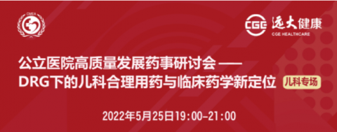 DRG下的兒科合理用藥與臨床藥學(xué)新定位